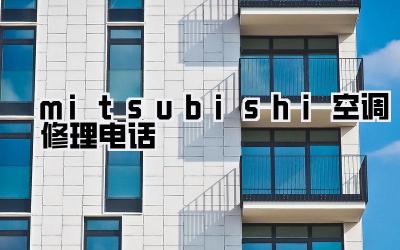 mitsubishi空调修理电话