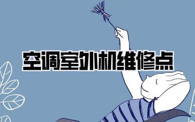 空调室外机维修点