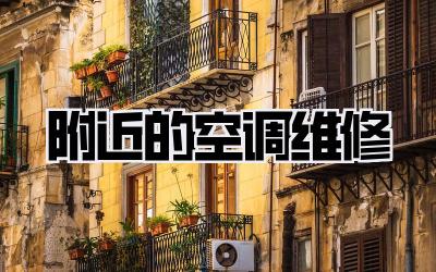 附近的空调维修