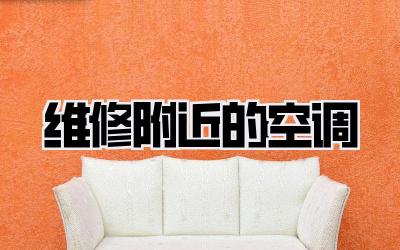 维修附近的空调