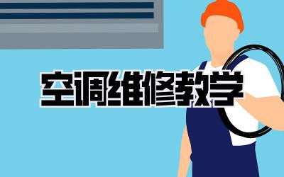 空调维修教学