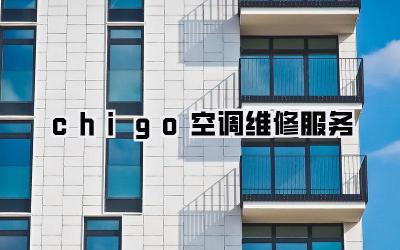 chigo空调维修服务