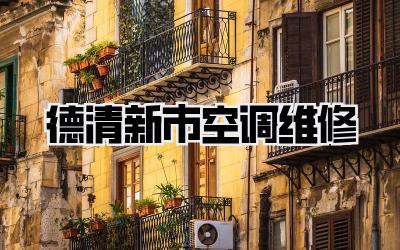 德清新市空调维修