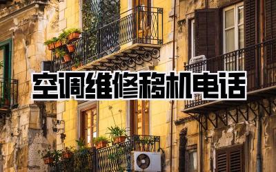 空调维修移机电话