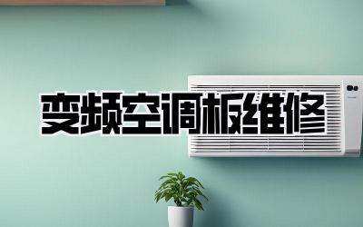 变频空调板维修