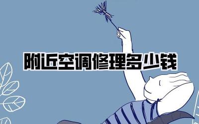 附近空调修理多少钱