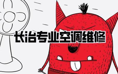 长治专业空调维修