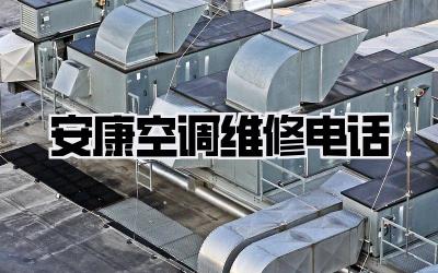 安康空调维修电话