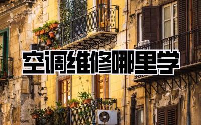 空调维修哪里学