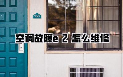 空调故障e2怎么维修