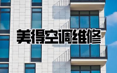 美得空调维修