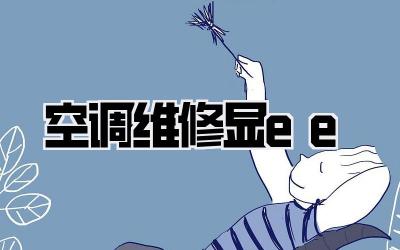 空调维修显ee