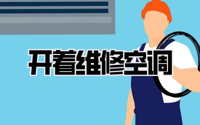 开着维修空调