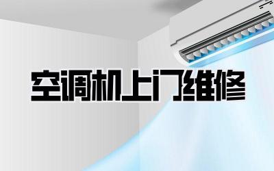 空调机上门维修