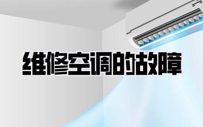 维修空调的故障