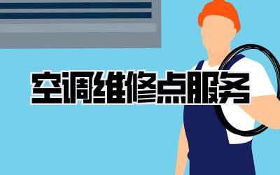 空调维修点服务