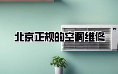 北京正规的空调维修