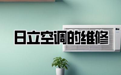 日立空调的维修