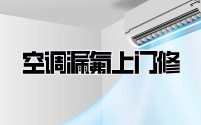 空调漏氟上门修