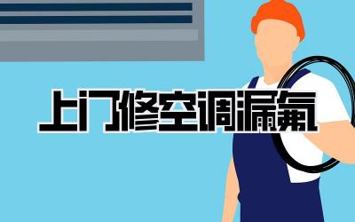 上门修空调漏氟