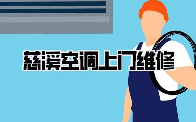 慈溪空调上门维修