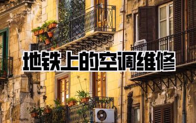 地铁上的空调维修