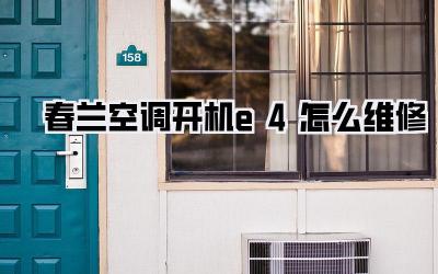 春兰空调开机e4怎么维修