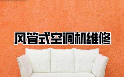 风管式空调机维修