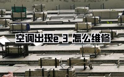空调出现e3怎么维修