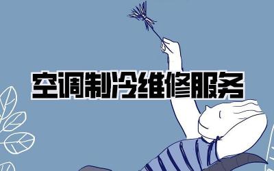 空调制冷维修服务