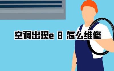 空调出现e8怎么维修
