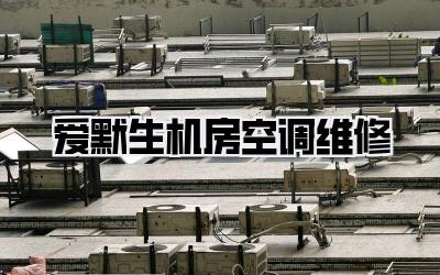 爱默生机房空调维修