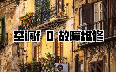 空调f0故障维修