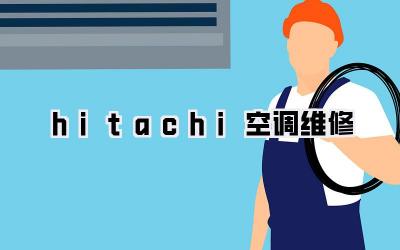 hitachi空调 维修
