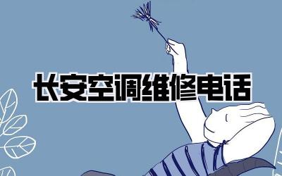 长安空调维修电话