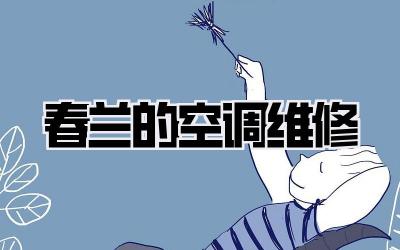 春兰的空调维修