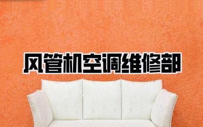 风管机空调维修部