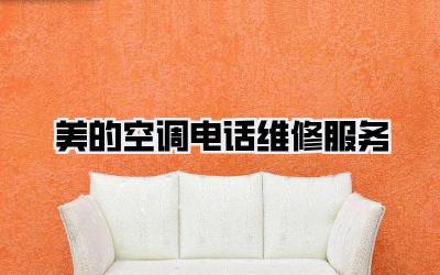 美的空调电话维修服务