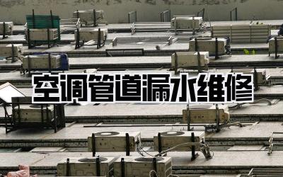 空调管道漏水维修