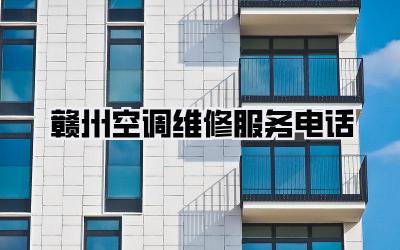 赣州空调维修服务电话
