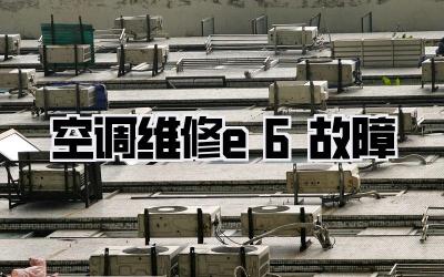 空调维修e6故障