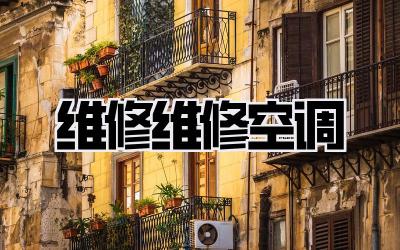 维修维修空调