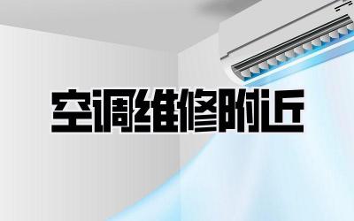 空调维修附近