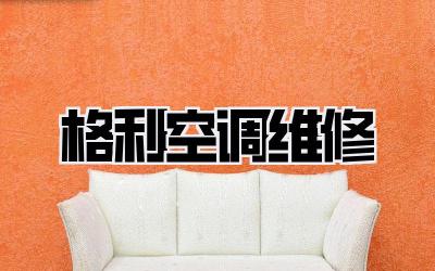 格利空调维修