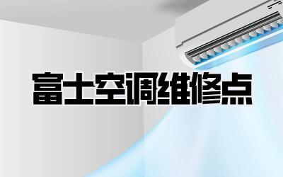 富士空调维修点