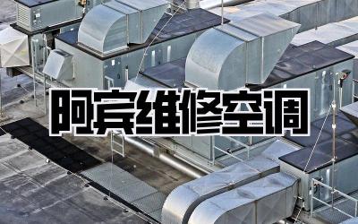 阿宾维修空调