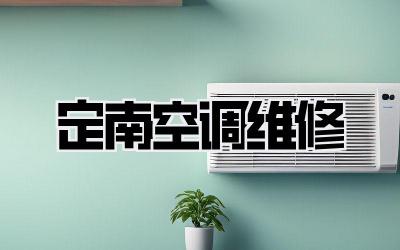 定南空调维修