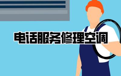 电话服务修理空调