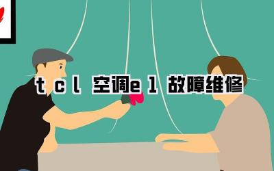 tcl空调e1故障维修