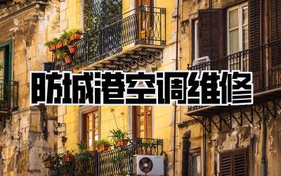 防城港空调维修